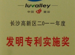发明专利实施奖2011年度