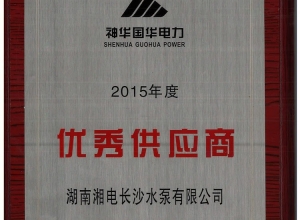 优 秀供应商