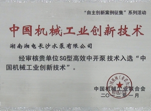 中国机械工业创新技术证书