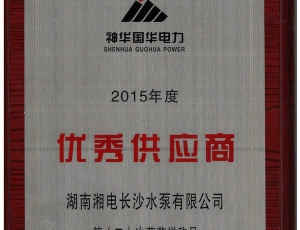 优 秀供应商
