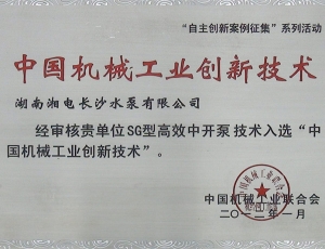 中国机械工业创新技术证书